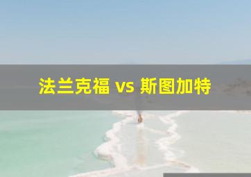 法兰克福 vs 斯图加特